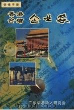 香港台湾企业家 1994 PDF电子版封面 卢法泉编