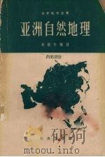 亚洲自然地理 1960 PDF电子版封面 12017·111 刘德生编著