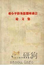 邓小平侨务思想座谈会论文集（ PDF版）