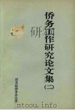 侨务工作研究论文集  2（ PDF版）