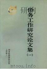 侨务工作研究论文集  1（ PDF版）