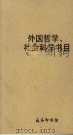 外国哲学、社会科学书目（1964 PDF版）