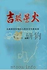 吉玻星火  马来亚吉打地区人民抗日斗争史实（ PDF版）