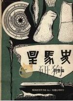 星马史（修订本）（ PDF版）