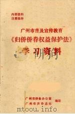 广州市普及宣传教育《归侨侨眷权益保护法》学习资料 PDF电子版封面 广州市侨务办公室,广州华声杂志社编