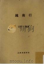 越南行（1961 PDF版）