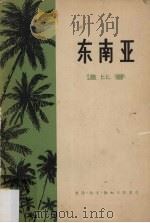 东南亚（1958 PDF版）