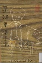 李鸿章传（1990 PDF版）
