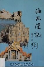 海外漫记（1997 PDF版）