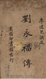 刘永福传（ PDF版）