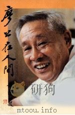 廖公在人间（1983 PDF版）