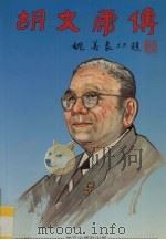 胡文虎传（1993 PDF版）