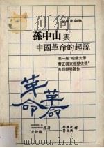 孙中山与中国革命的起源（1987 PDF版）