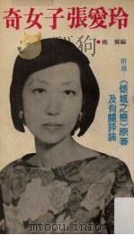 奇女子张爱玲（1984 PDF版）