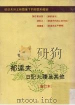 郁达夫日记九种及其他（1980 PDF版）