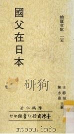 国父在日本   1988  PDF电子版封面    陈鹏仁著 