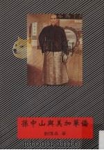 孙中山与美加华侨 1999 PDF电子版封面 9575911601 刘伟森著