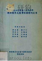一九六○年至一九九○年新加坡华文报章社团特刊汇目 1992 PDF电子版封面 9810035446 吕振端编
