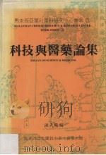 科技与医药论集   1985  PDF电子版封面    洪天赐编 