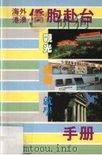 海外港澳侨胞赴台观光经商就学手册 1987 PDF电子版封面 蓝芝康主编