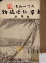 热带经济植物椰子树 1979 PDF电子版封面 吴体仁著