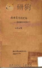 菲律宾华侨史话：华侨海外开发史之十二   1958  PDF电子版封面    刘芝田著 