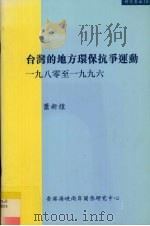 台湾的地方环保抗争运动 一九八零至1996 1999 PDF电子版封面 9628479091 萧新煌