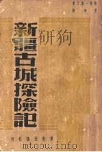 新疆古城探险记（1940 PDF版）