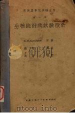 生物统计与试验设计（1941 PDF版）