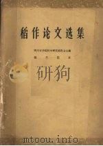 稻作论文选集（1963 PDF版）