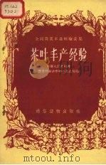茶叶丰产经验（1956 PDF版）