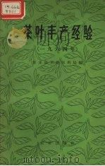茶叶丰产经验  1964年（1965 PDF版）