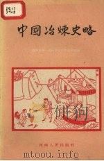 中国冶炼史略 1960 PDF电子版封面 T11105·10 洛阳市第一高级中学历史教研组编