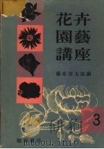 花卉园艺讲座  3（ PDF版）
