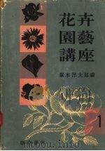 花卉园艺讲座  1（ PDF版）