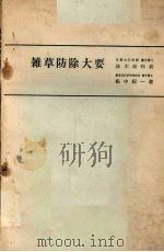 杂草防除大要（1972 PDF版）