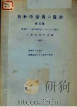 育种学最近の进步  第12集（ PDF版）