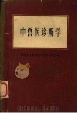 中兽医诊断学（1965 PDF版）