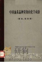 中国油菜品种资源的化学成份 1981 PDF电子版封面 中国农业科学院油料作物研究所编