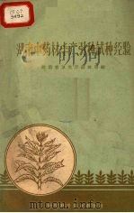 湖南中药材丰产、引种试种经验（1960 PDF版）