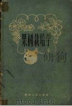 果树栽培学（1962 PDF版）