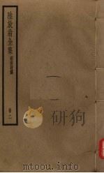 陆放翁全集 剑南诗稿 册2 PDF电子版封面 陆游著