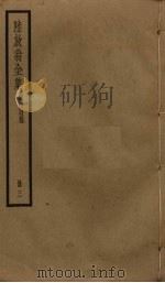 陆放翁全集 剑南诗稿 册3 PDF电子版封面 陆游著
