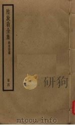 陆放翁全集 剑南诗稿 册4 PDF电子版封面 陆游著