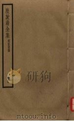 陆放翁全集 剑南诗稿 册5 PDF电子版封面 陆游著
