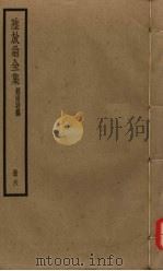 陆放翁全集 剑南诗稿 册6 PDF电子版封面 陆游著