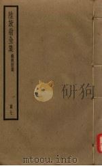 陆放翁全集 剑南诗稿 册7 PDF电子版封面 陆游著