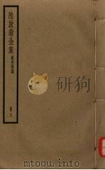 陆放翁全集 剑南诗稿 册8 PDF电子版封面 陆游著