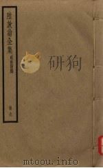 陆放翁全集 剑南诗稿 册9 PDF电子版封面 陆游著