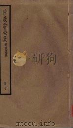 陆放翁全集 剑南诗稿 册10 PDF电子版封面 陆游著